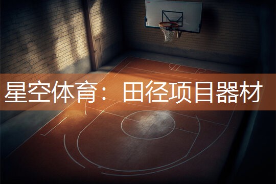 田径项目器材