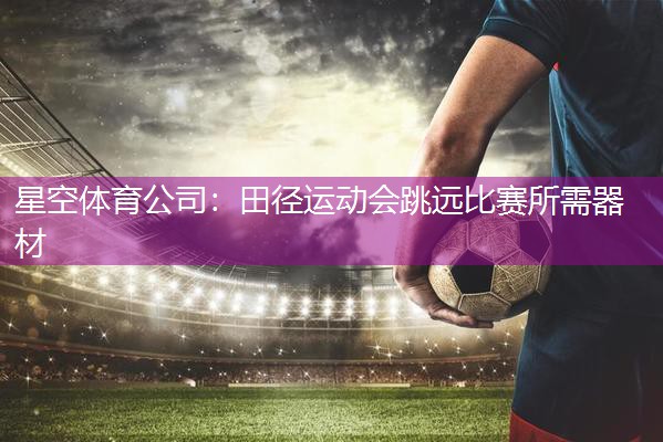 田径运动会跳远比赛所需器材