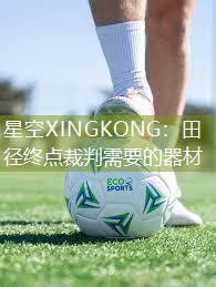 田径终点裁判需要的器材