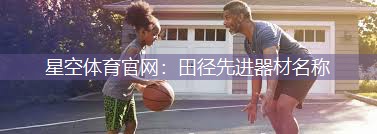 田径先进器材名称