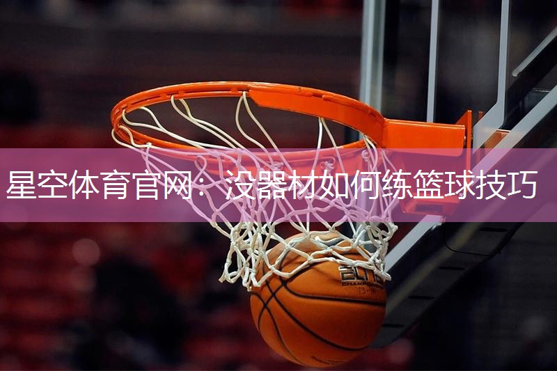 没器材如何练篮球技巧