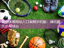 潍坊露天乒乓球台