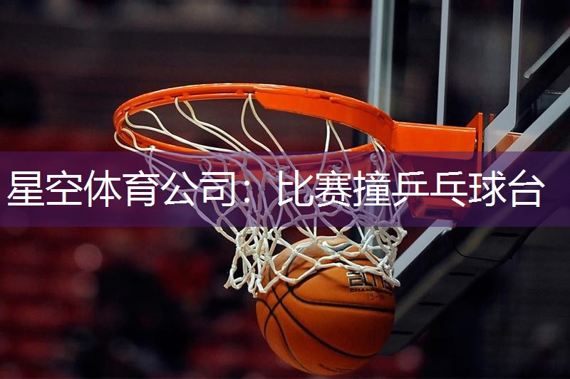 比赛撞乒乓球台