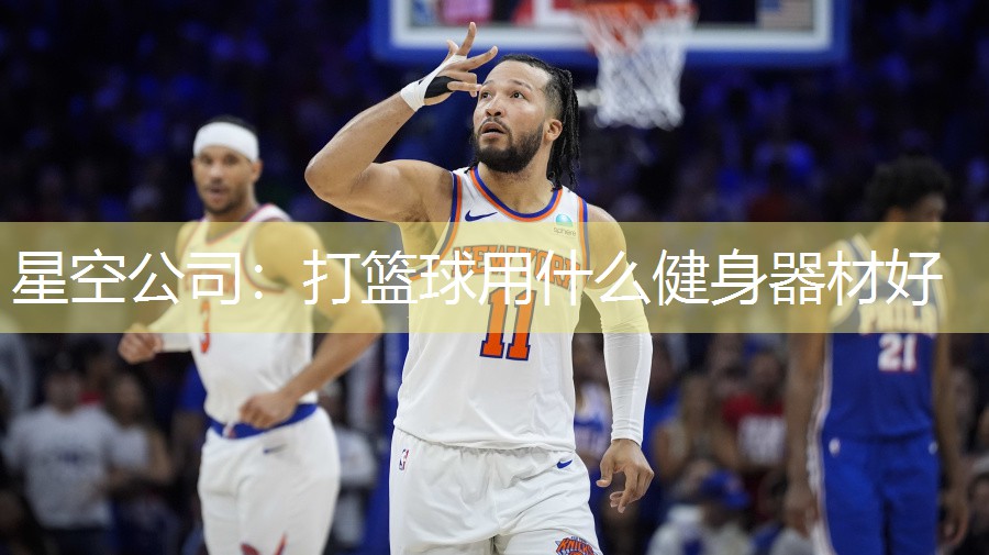 打篮球用什么健身器材好