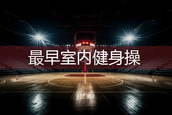 最早室内健身操