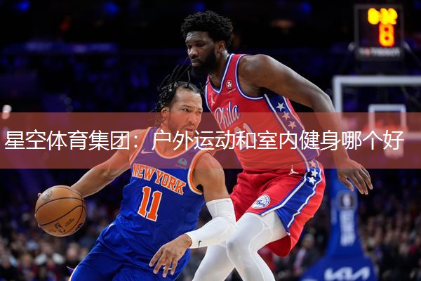 户外运动和室内健身哪个好