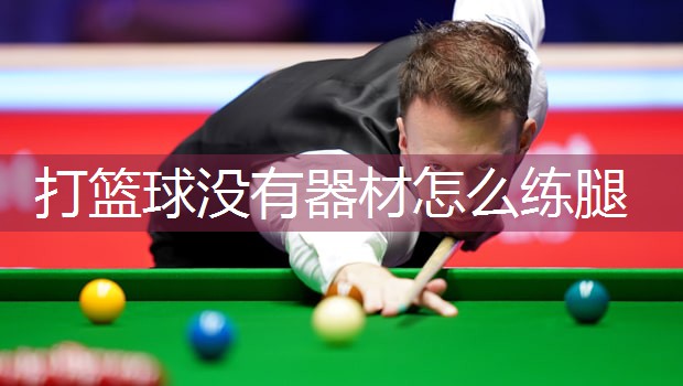 打篮球没有器材怎么练腿
