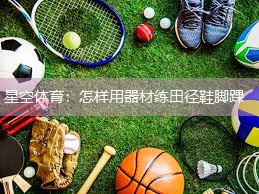 怎样用器材练田径鞋脚踝