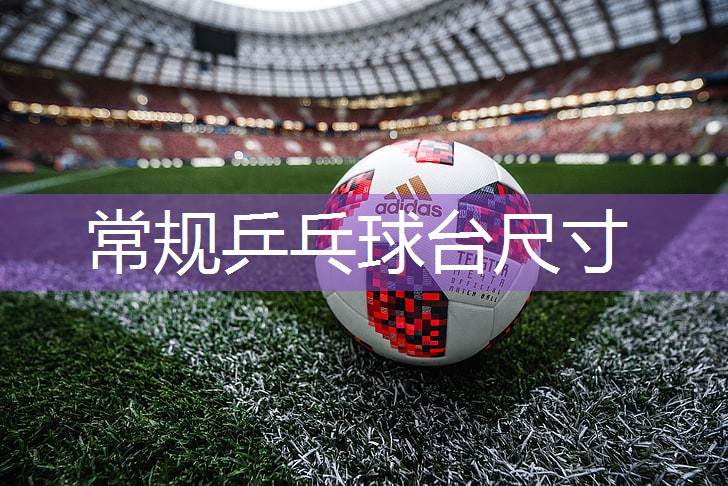 常规乒乓球台尺寸
