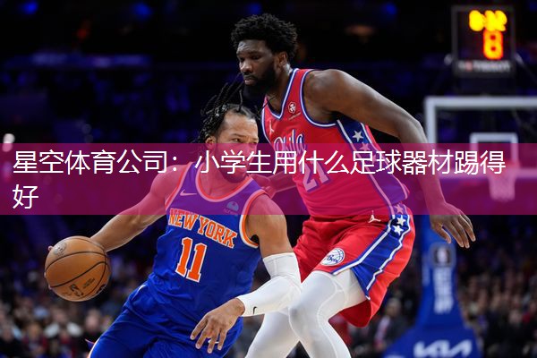 小学生用什么足球器材踢得好