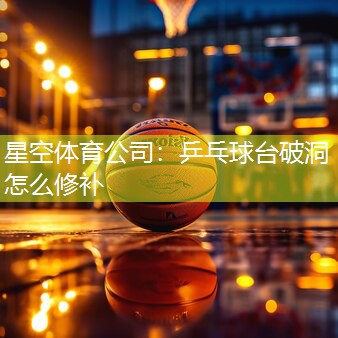 乒乓球台破洞怎么修补