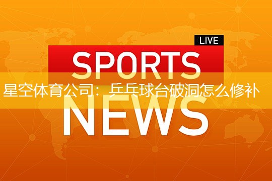 乒乓球台破洞怎么修补