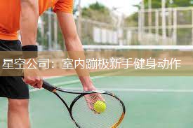 室内蹦极新手健身动作