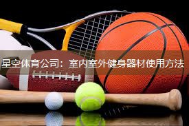 室内室外健身器材使用方法