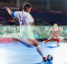 室内健身锻炼动作