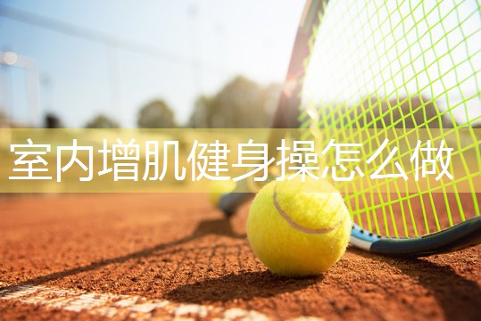 室内增肌健身操怎么做