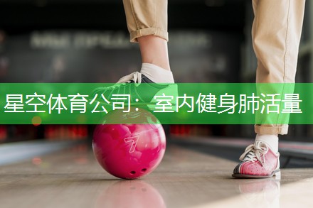 室内健身肺活量