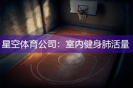 室内健身肺活量