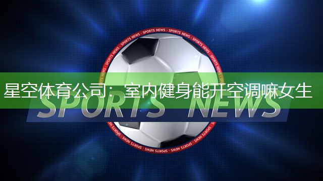 室内健身能开空调嘛女生