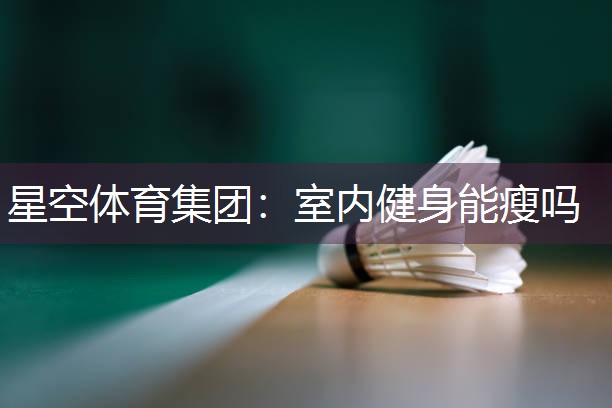 室内健身能瘦吗