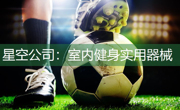 室内健身实用器械
