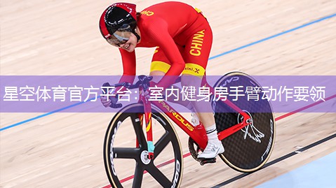 室内健身房手臂动作要领