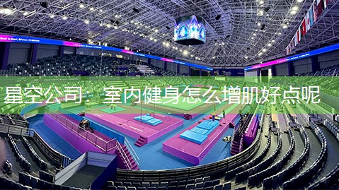 室内健身怎么增肌好点呢
