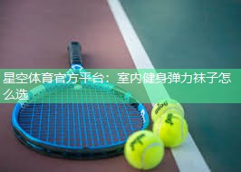 室内健身弹力袜子怎么选