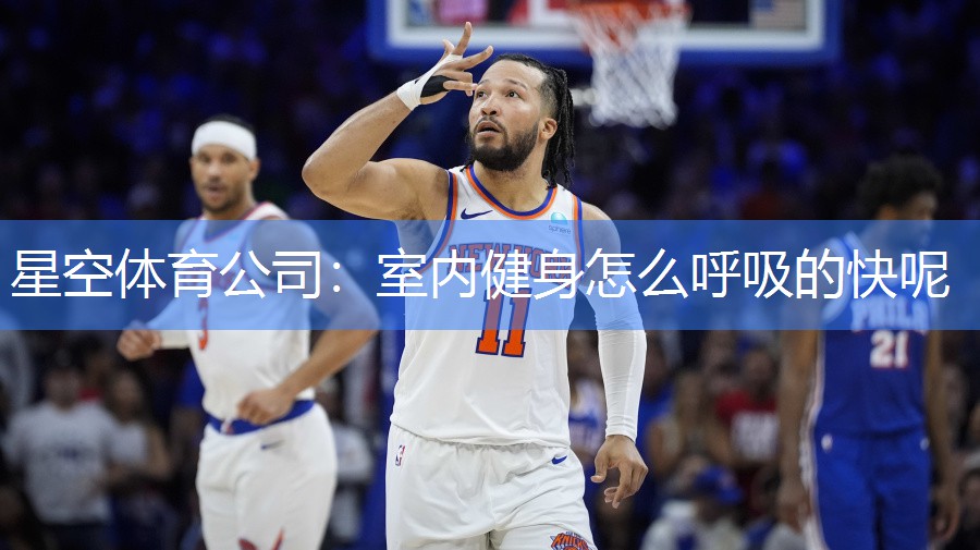 室内健身怎么呼吸的快呢