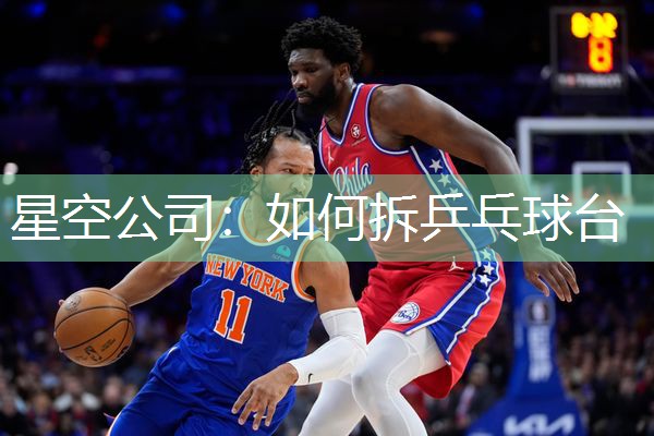 如何拆乒乓球台