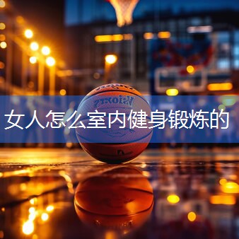 女人怎么室内健身锻炼的