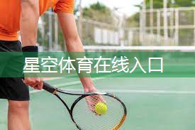 国际标准乒乓球台高度是多少