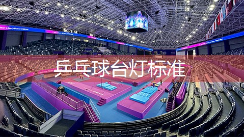 乒乓球台灯标准
