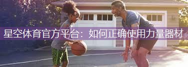 如何正确使用力量器材