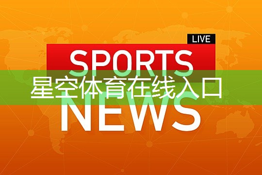 塑胶跑道材料质量问题持续，行业急需更高标准