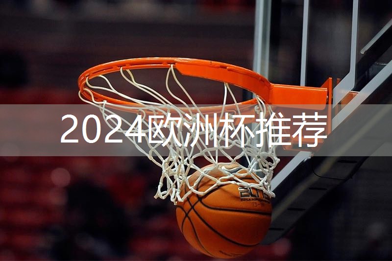 为你带来极致篮球体验！可拆卸可移动篮球架成就你的篮球梦想！