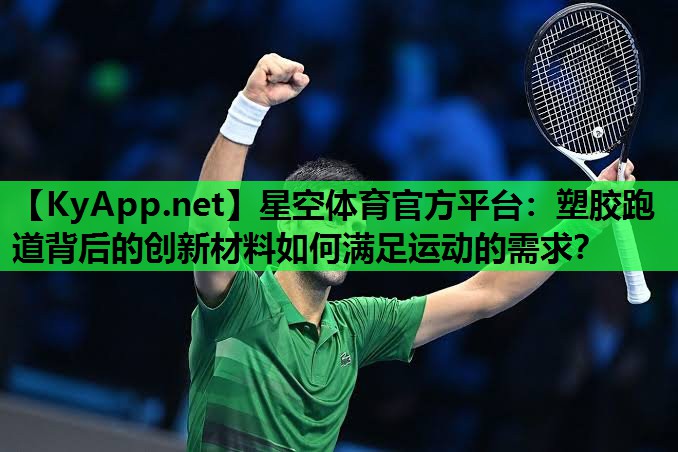 塑胶跑道背后的创新材料如何满足运动的需求？