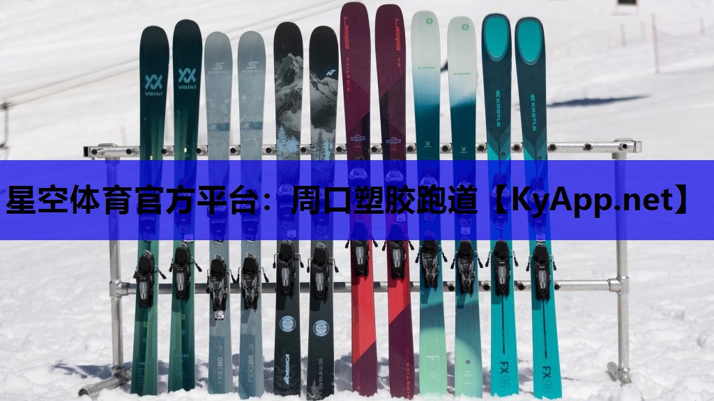 周口塑胶跑道
