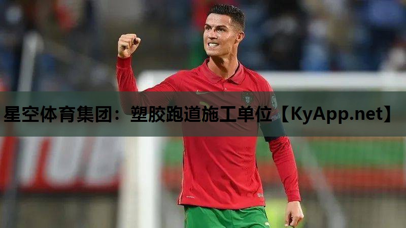 塑胶跑道施工单位