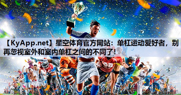单杠运动爱好者，别再忽视室外和室内单杠之间的不同了！