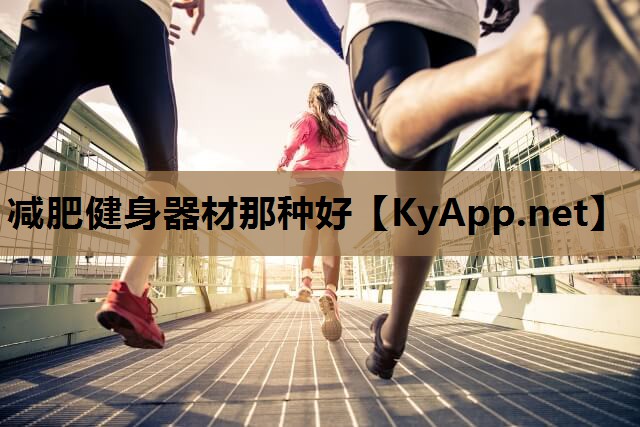减肥健身器材那种好
