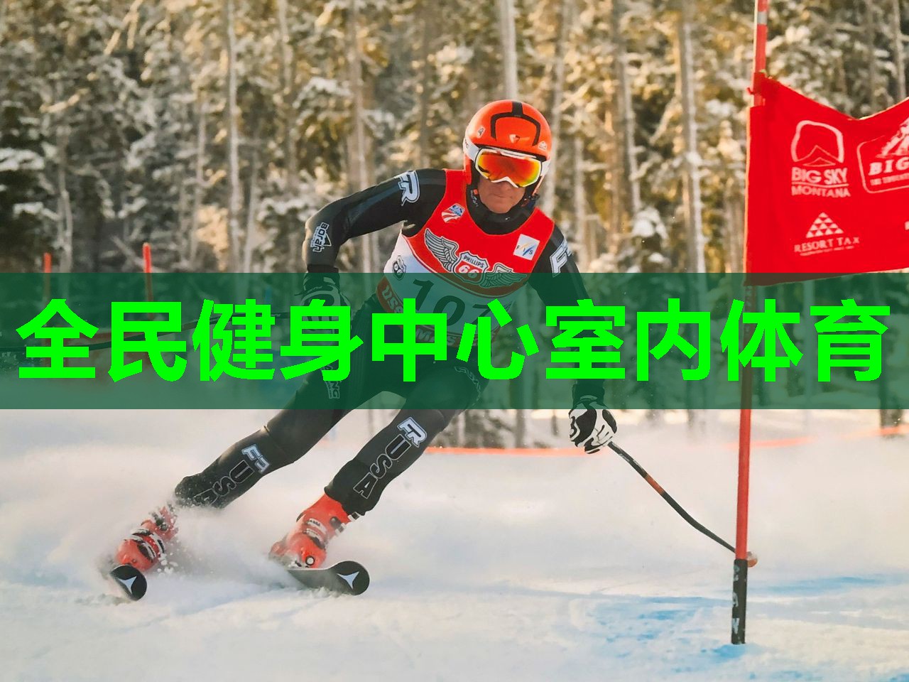 全民健身中心室内体育