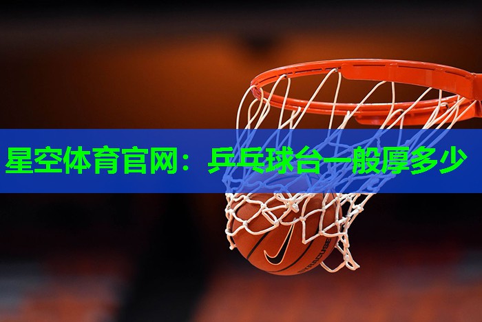 乒乓球台一般厚多少