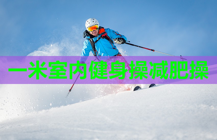 一米室内健身操减肥操