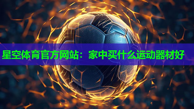 家中买什么运动器材好