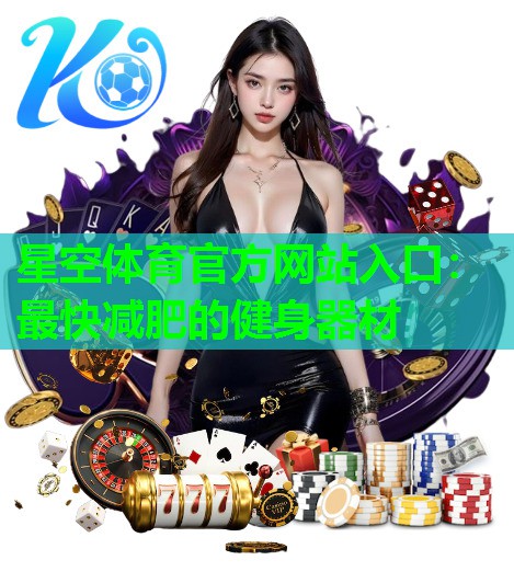 最快减肥的健身器材