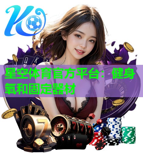 健身氧和固定器材