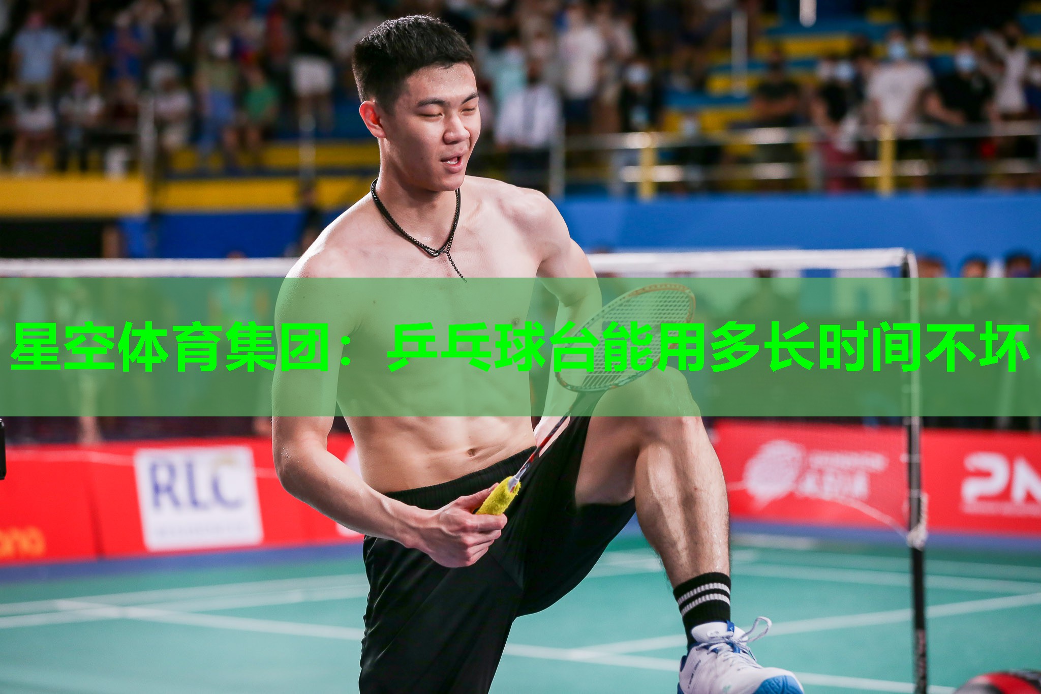 乒乓球台能用多长时间不坏