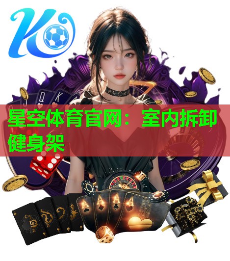 室内拆卸健身架