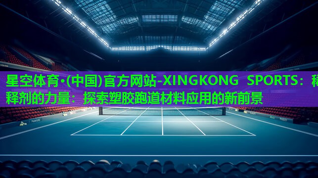 稀释剂的力量：探索塑胶跑道材料应用的新前景
